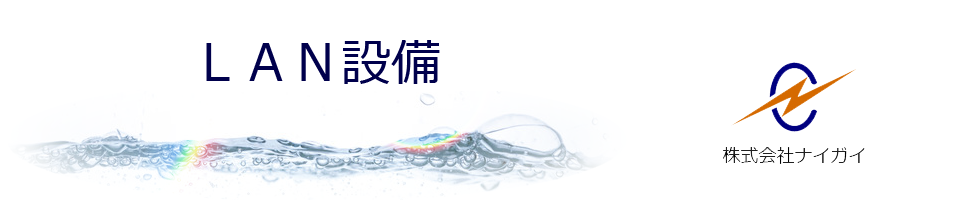 LAN設備